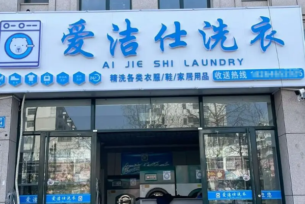 加盟爱洁仕洗衣店，如何规划投资成本与实现高利润?