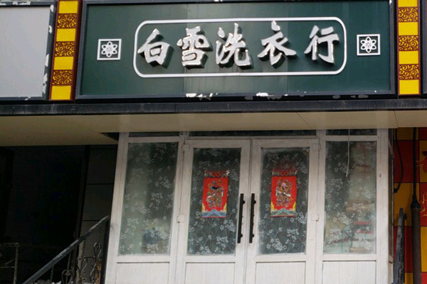 白雪洗衣店