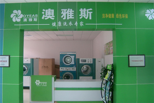 澳雅斯洗衣店加盟：设备价格、投资成本与一年能赚多少钱?