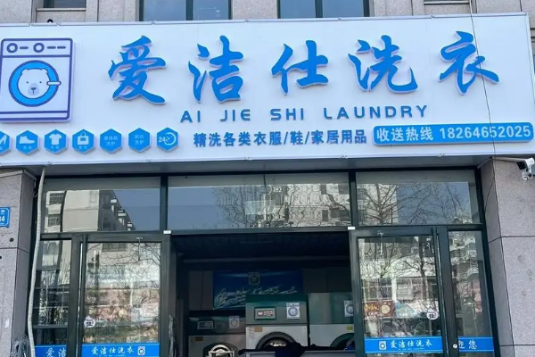 爱洁仕洗衣店