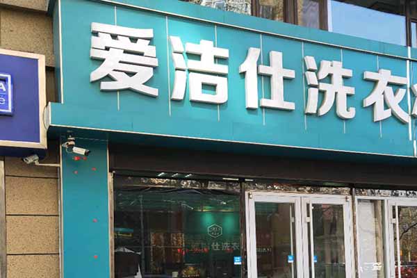 爱洁仕洗衣店加盟案例分析：一年盈利与投资成本的详细解析