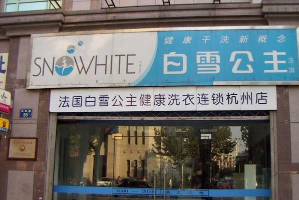 创业赚钱新机遇：白雪洗衣店加盟的投资与盈利全分析