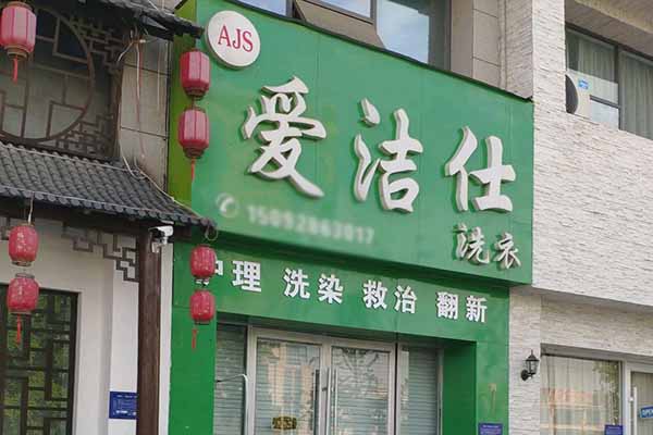 爱洁仕洗衣店