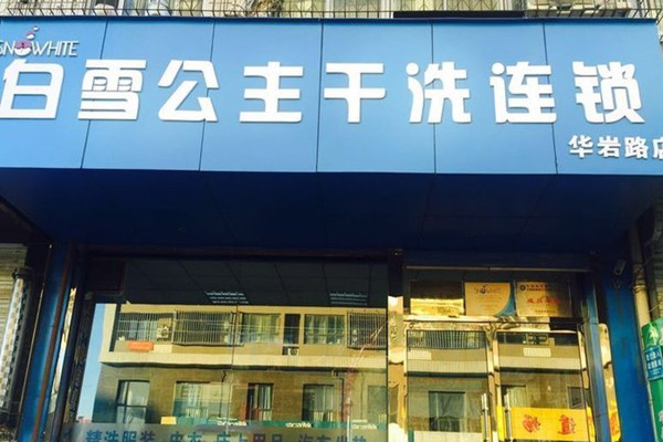 创业开店新机遇：白雪公主洗衣店加盟的投资与盈利解读