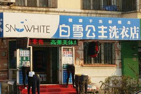 白雪洗衣店