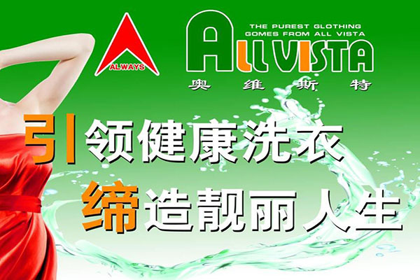 奥维斯特国际洗衣