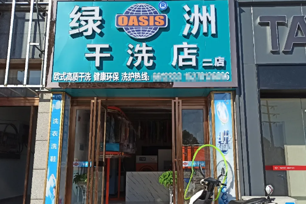创业开店必看：绿洲干洗店加盟的盈利潜力与设备价格