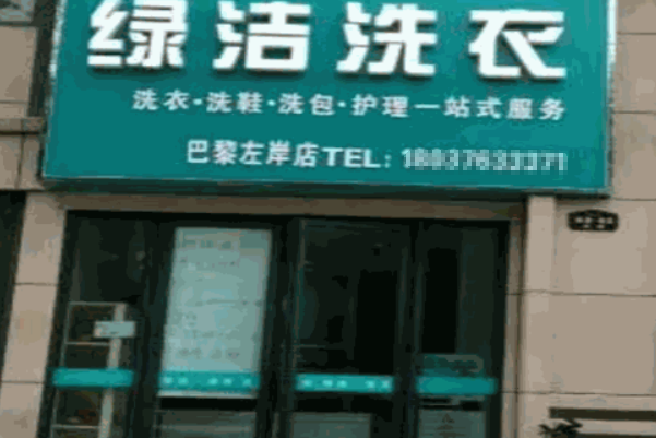 绿洁干洗店加盟：设备价格、投资成本与盈利分析