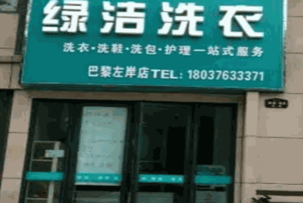 创业指南：绿洁干洗店加盟的利润、成本与一年盈利分析