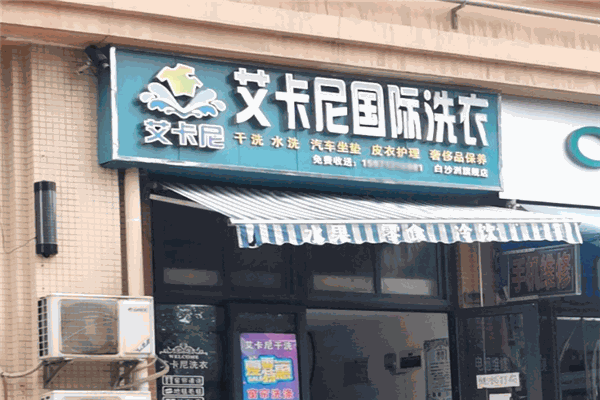 艾卡尼洗衣馆
