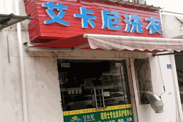 艾卡尼洗衣馆