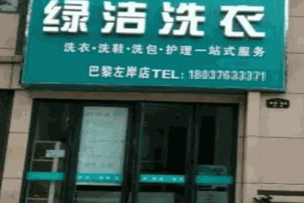 开店成功秘笈：绿洁干洗店加盟的一年盈利与成本全解