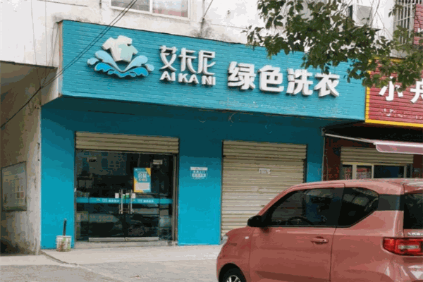 艾卡尼洗衣馆