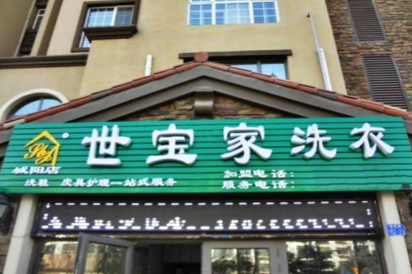 开店赚钱指南：世宝家洗衣店加盟的设备价格与一年能赚多少钱?
