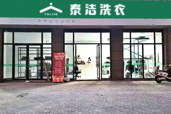 泰洁干洗