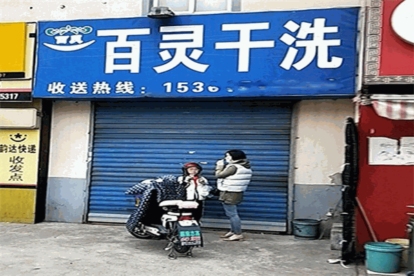 如何通过百灵洗衣店加盟轻松赚钱?开店设备与投资成本指南