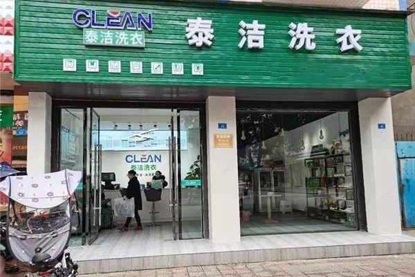 创业开店的最佳选择：泰洁干洗店加盟的设备与利润分析