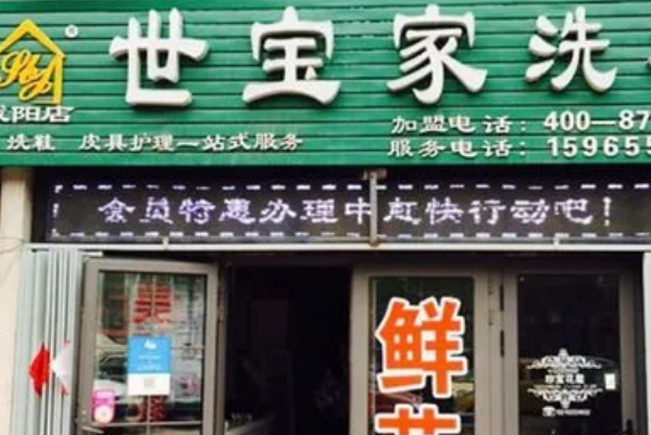 如何规划世宝家洗衣店加盟的开店投资与盈利目标?