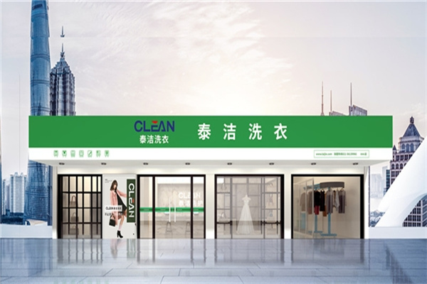 泰洁干洗
