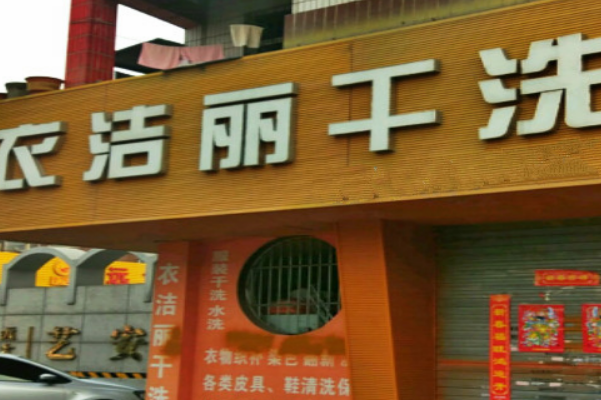 创业成功秘诀：衣洁丽干洗店加盟的设备与投资回报分析
