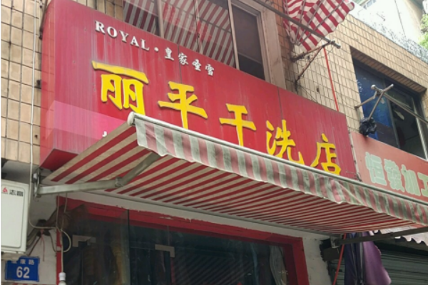 丽平干洗店加盟：设备、投资成本与一年盈利的完整解析