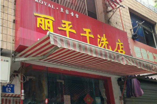 丽平干洗店加盟：成功开店的设备价格与盈利策略