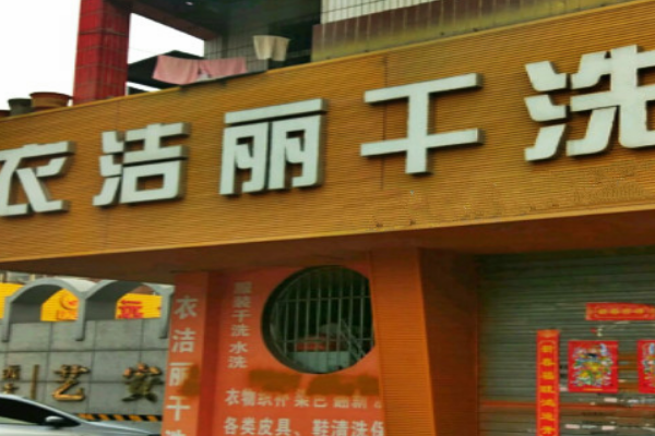 衣洁丽干洗店加盟：开店成本、设备价格与利润预估详解