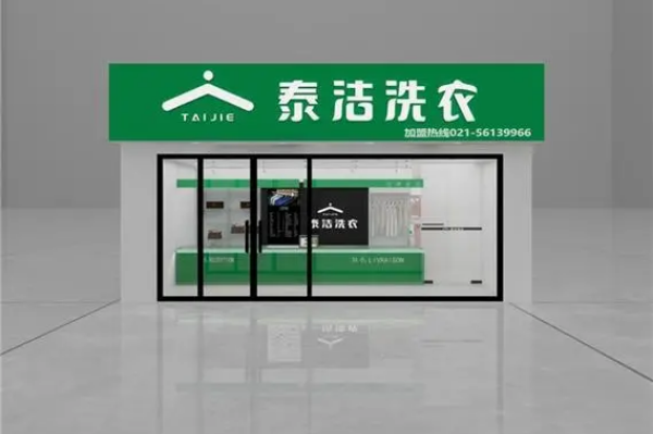 泰洁干洗店加盟：从开店成本到一年盈利的详细解析