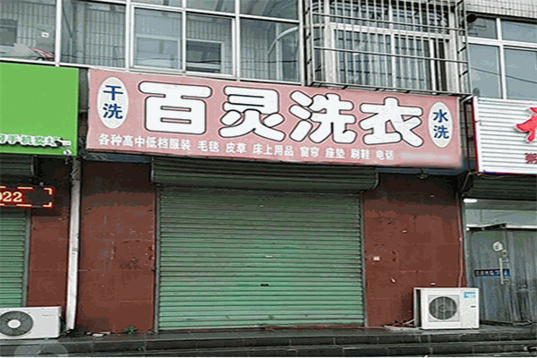 百灵洗衣店加盟：如何通过开店实现高盈利?设备与投资分析