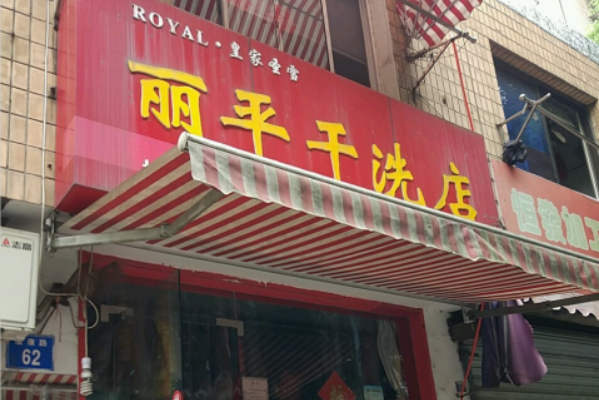 如何通过丽平干洗店加盟计算设备价格与投资成本?
