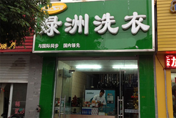 创业新手指南：绿洲干洗店加盟的投资成本与盈利策略
