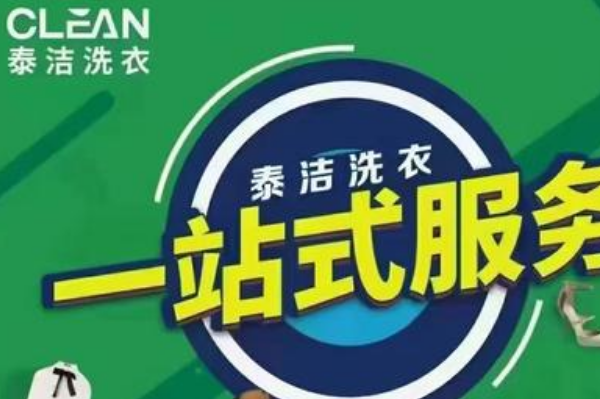 泰洁干洗