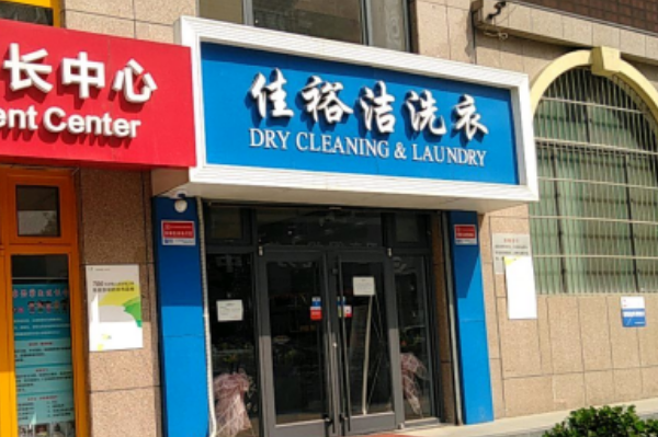 创业指南：如何在佳裕洁洗衣店加盟中成功起步
