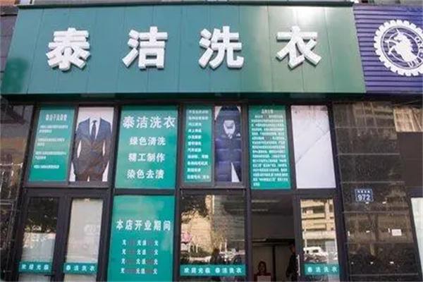 加盟成功案例：泰洁干洗店的成功经验分享