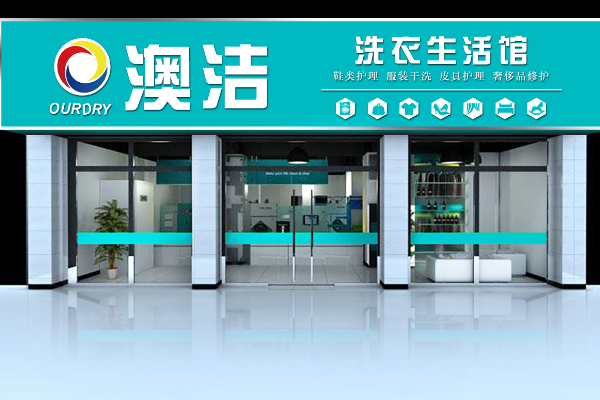 创业基础：澳洁干洗店加盟的起步策略