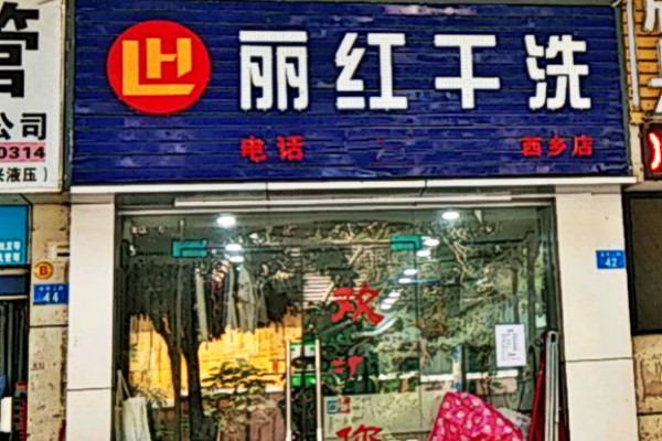 赚钱策略：丽红干洗店如何实现快速盈利