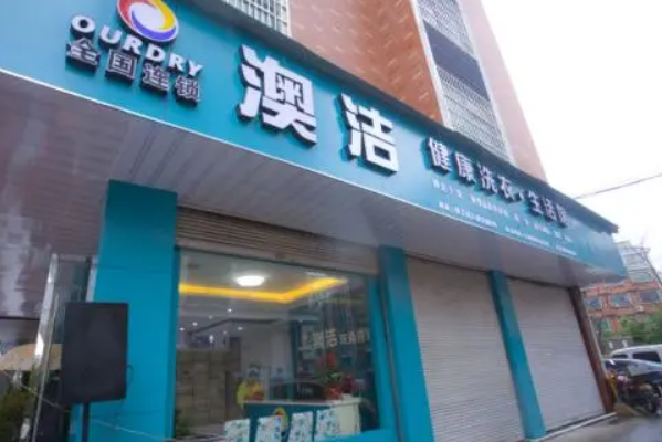 澳洁干洗店