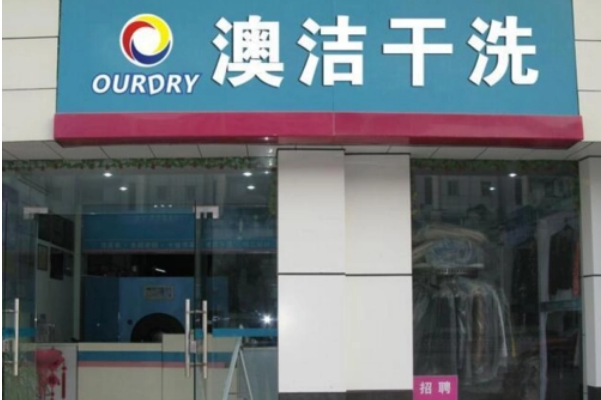 澳洁干洗店
