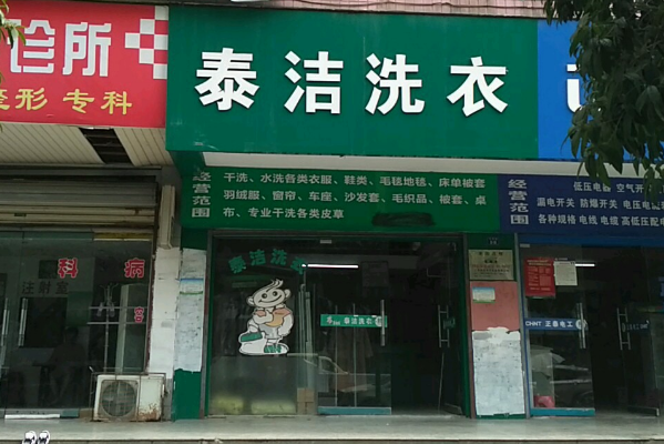 泰洁干洗