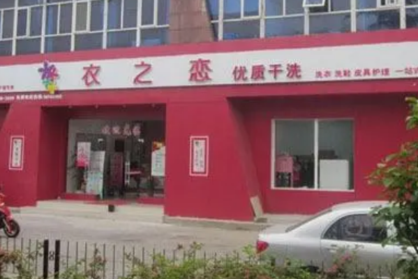 衣之恋洗衣店开店的全面成本及预算规划