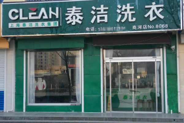 泰洁洗衣