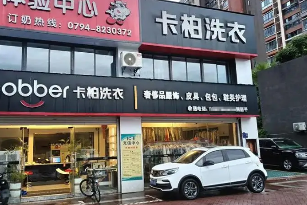 卡柏干洗店
