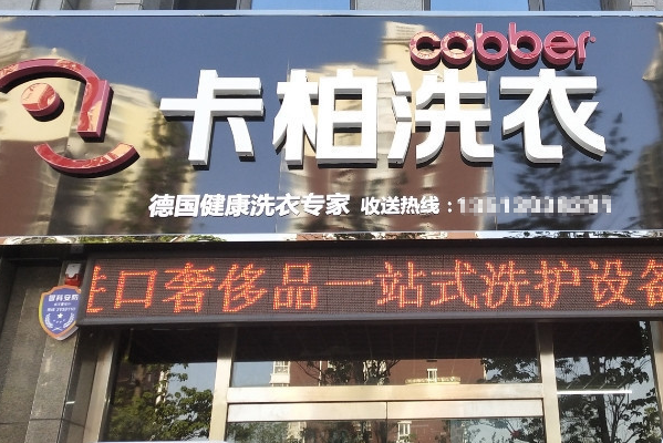 卡柏洗衣店加盟的市场机会及盈利前景