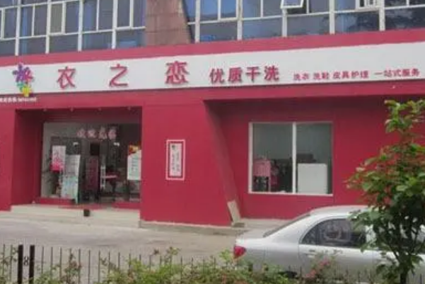 衣之恋干洗店