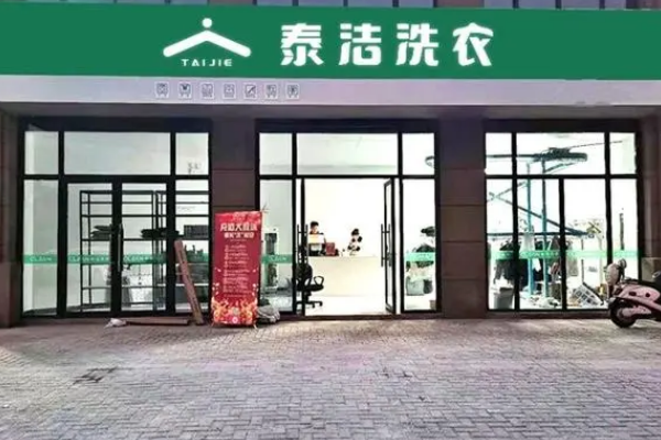 泰洁洗衣