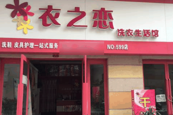 衣之恋干洗店