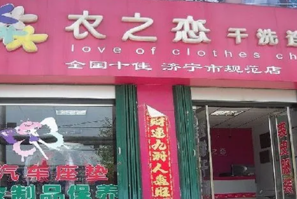 衣之恋干洗店