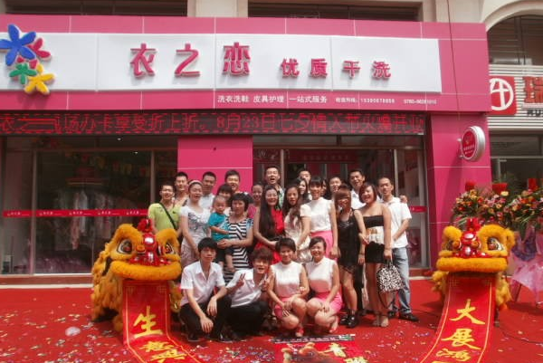 衣之恋干洗店