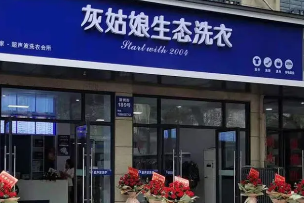 成功开灰姑娘洗衣店的费用预算及投资建议