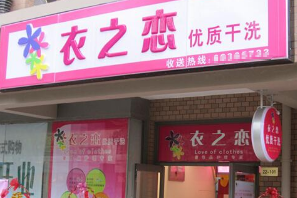 衣之恋干洗店